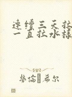 连续三天拉肚子一直拉水样的原因