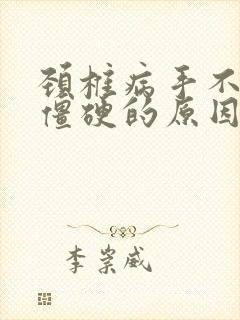 颈椎病手不灵活僵硬的原因