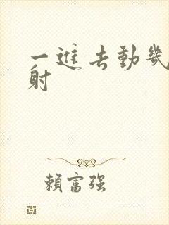 一进去动几下就射