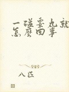 一碰睾丸就疼是怎么回事