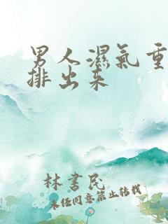 男人湿气重怎么排出来