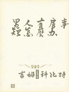 男人有房事时间短怎么办