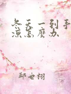 冬天一到手脚冰凉怎么办