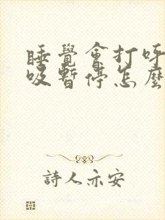 睡觉会打呼噜呼吸暂停怎么办如何治疗