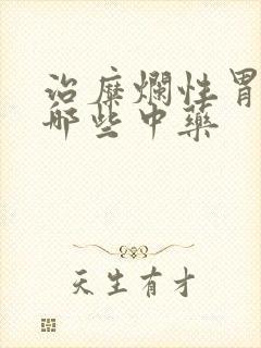 治糜烂性胃炎有哪些中药