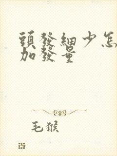 头发细少怎么增加发量