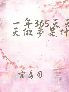 一年365天天天做梦是什么原因