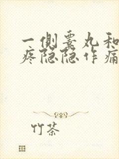 一侧睾丸和小腹疼隐隐作痛