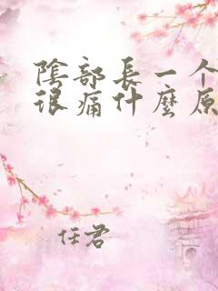 阴部长一个硬块很痛什么原因