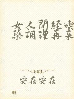 女人闭经吃什么药调理再来月