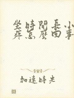 坐时间长小肚子疼怎么回事