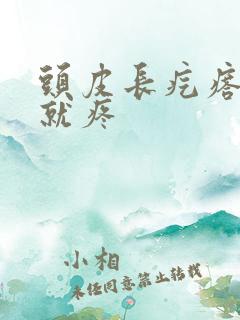 头皮长疙瘩一按就疼