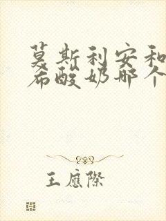 莫斯利安和安慕希酸奶哪个好