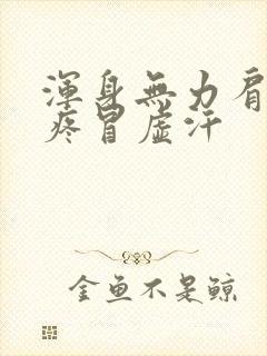 浑身无力肩膀酸疼冒虚汗