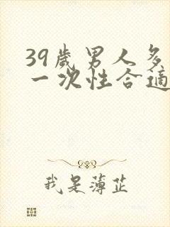 39岁男人多久一次性合适