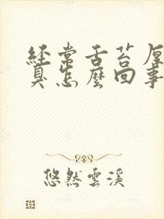 经常舌苔厚白口臭怎么回事