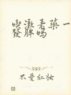 吃激素药一定会发胖吗