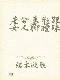 老公喜欢跟别的女人聊暧昧怎么办