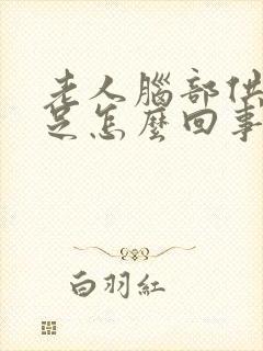 老人脑部供血不足怎么回事