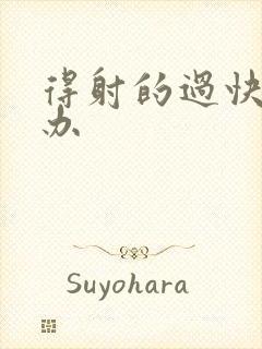 得射的过快怎么办