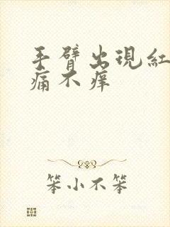 手臂出现红点不痛不痒