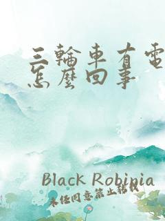 三轮车有电不走怎么回事