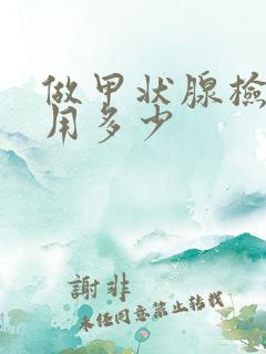 做甲状腺检查费用多少