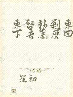 车启动刹车踩不下去怎么回事?