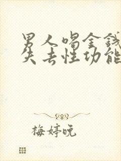 男人喝金钱草会失去性功能吗