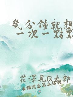 几分钟就想小便 一次一点点来