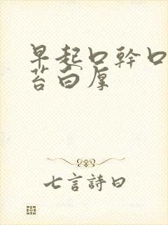 早起口干口苦舌苔白厚