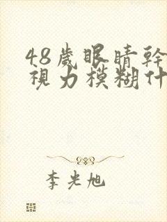 48岁眼睛干涩视力模糊什么原因