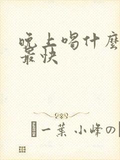 晚上喝什么减肥最快