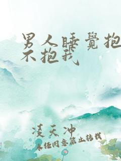 男人睡觉抱枕头不抱我