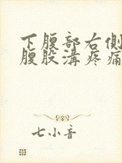 下腹部右侧靠近腹股沟疼痛