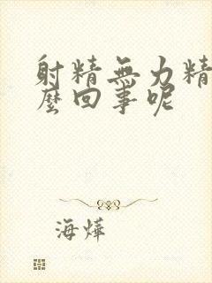 射精无力精少怎么回事呢