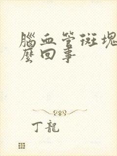 脑血管斑块是怎么回事