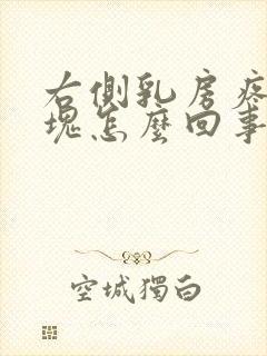 右侧乳房疼有硬块怎么回事