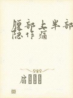 腹部上半部分隐隐作痛