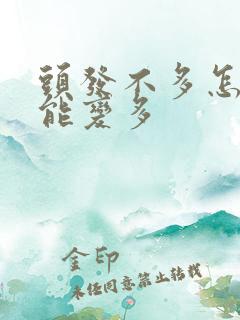 头发不多怎么才能变多