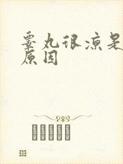 睾丸很凉是什么原因