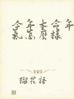 今年本命年的运气怎么样