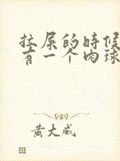 拉屎的时候屁眼有一个肉球