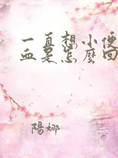 一直想小便,尿血是怎么回事?