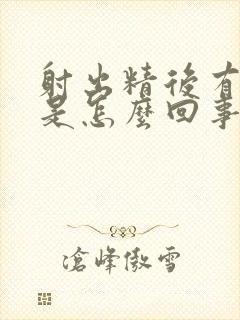 射出精后有血丝是怎么回事