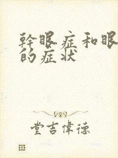 干眼症和眼干症的症状