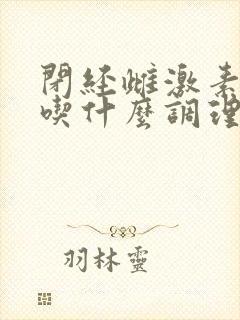 闭经雌激素偏高吃什么调理