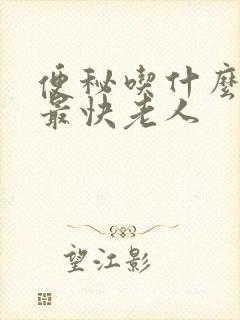 便秘吃什么效果最快老人