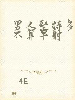 男人坚持多久才不算早射