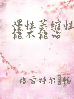 慢性萎缩性胃炎能不能治